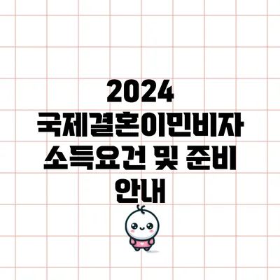2024 국제결혼이민비자 소득요건 및 준비 안내