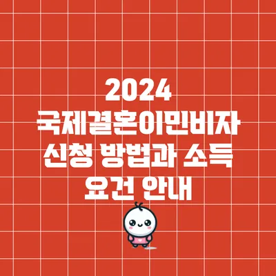 2024 국제결혼이민비자 신청 방법과 소득 요건 안내