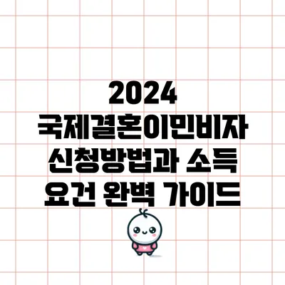 2024 국제결혼이민비자 신청방법과 소득 요건 완벽 가이드