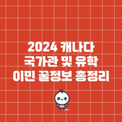 2024 캐나다 국가관 및 유학 이민 꿀정보 총정리