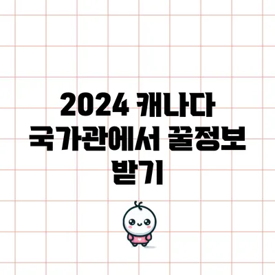 2024 캐나다 국가관에서 꿀정보 받기