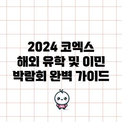 2024 코엑스 해외 유학 및 이민 박람회 완벽 가이드