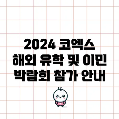 2024 코엑스 해외 유학 및 이민 박람회 참가 안내