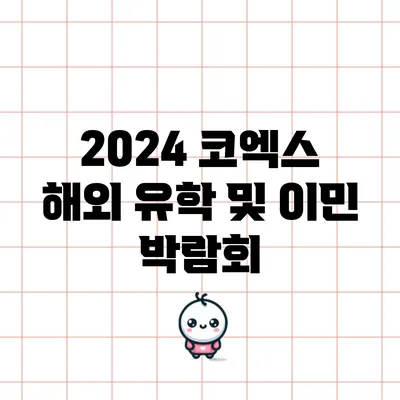 2024 코엑스 해외 유학 및 이민 박람회