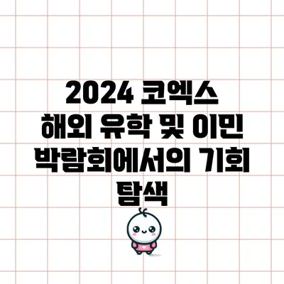 2024 코엑스 해외 유학 및 이민 박람회에서의 기회 탐색