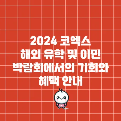 2024 코엑스 해외 유학 및 이민 박람회에서의 기회와 혜택 안내