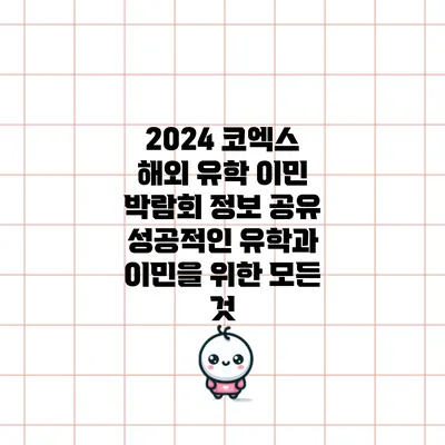 2024 코엑스 해외 유학 이민 박람회 정보 공유: 성공적인 유학과 이민을 위한 모든 것