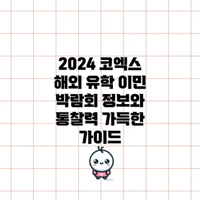 2024 코엑스 해외 유학 이민 박람회: 정보와 통찰력 가득한 가이드