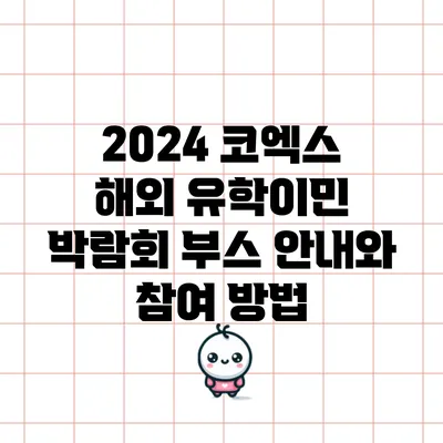 2024 코엑스 해외 유학/이민 박람회 부스 안내와 참여 방법