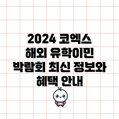 2024 코엑스 해외 유학/이민 박람회: 최신 정보와 혜택 안내