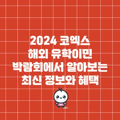 2024 코엑스 해외 유학/이민 박람회에서 알아보는 최신 정보와 혜택