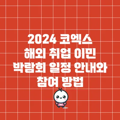 2024 코엑스 해외 취업 이민 박람회 일정 안내와 참여 방법