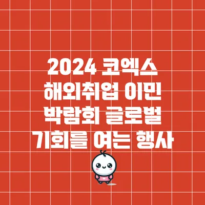 2024 코엑스 해외취업 이민 박람회: 글로벌 기회를 여는 행사