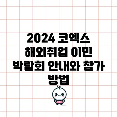 2024 코엑스 해외취업 이민 박람회 안내와 참가 방법