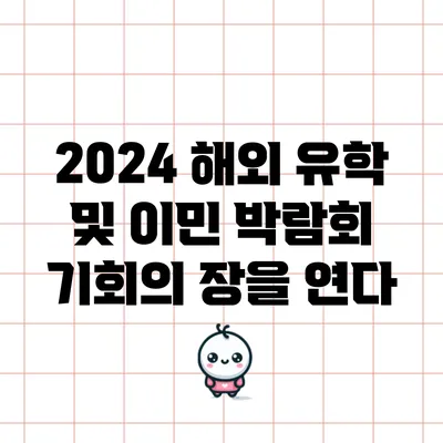 2024 해외 유학 및 이민 박람회: 기회의 장을 연다
