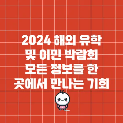 2024 해외 유학 및 이민 박람회: 모든 정보를 한 곳에서 만나는 기회