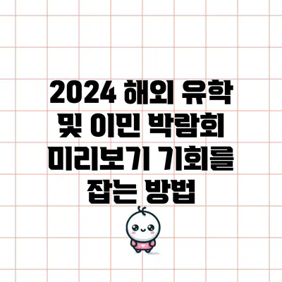 2024 해외 유학 및 이민 박람회 미리보기: 기회를 잡는 방법