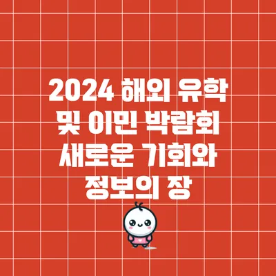2024 해외 유학 및 이민 박람회: 새로운 기회와 정보의 장