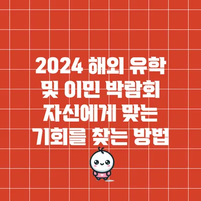 2024 해외 유학 및 이민 박람회: 자신에게 맞는 기회를 찾는 방법