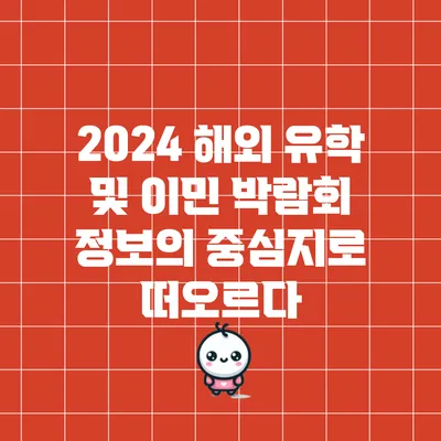 2024 해외 유학 및 이민 박람회: 정보의 중심지로 떠오르다