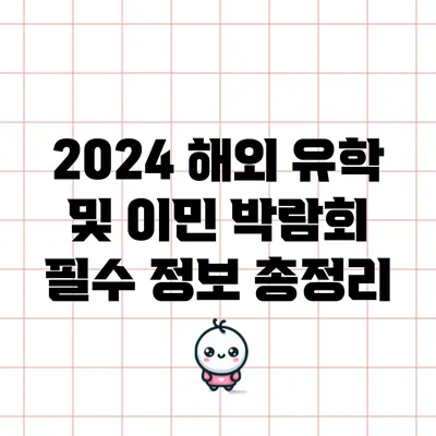 2024 해외 유학 및 이민 박람회: 필수 정보 총정리