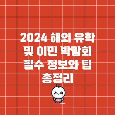 2024 해외 유학 및 이민 박람회: 필수 정보와 팁 총정리