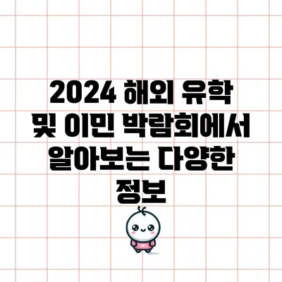 2024 해외 유학 및 이민 박람회에서 알아보는 다양한 정보