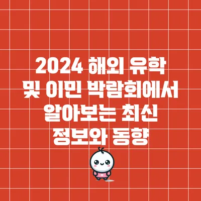 2024 해외 유학 및 이민 박람회에서 알아보는 최신 정보와 동향