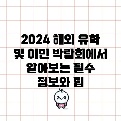2024 해외 유학 및 이민 박람회에서 알아보는 필수 정보와 팁