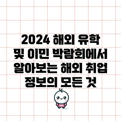 2024 해외 유학 및 이민 박람회에서 알아보는 해외 취업 정보의 모든 것