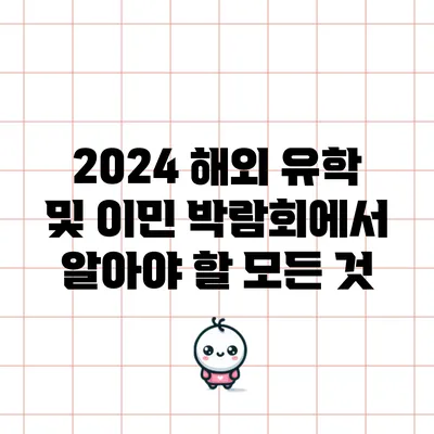 2024 해외 유학 및 이민 박람회에서 알아야 할 모든 것