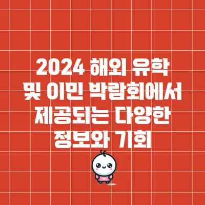 2024 해외 유학 및 이민 박람회에서 제공되는 다양한 정보와 기회