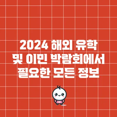 2024 해외 유학 및 이민 박람회에서 필요한 모든 정보
