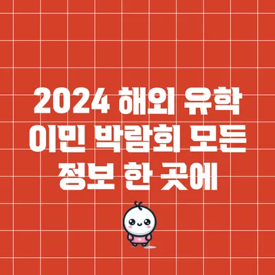 2024 해외 유학 이민 박람회: 모든 정보 한 곳에