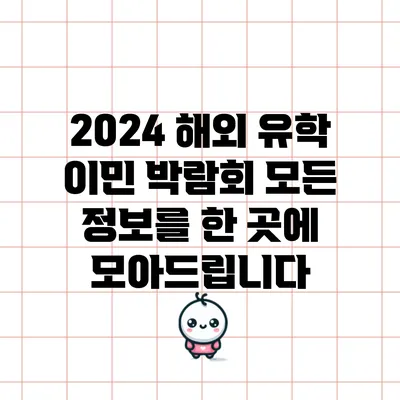 2024 해외 유학 이민 박람회: 모든 정보를 한 곳에 모아드립니다