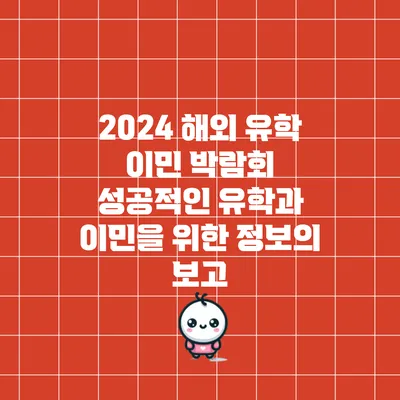2024 해외 유학 이민 박람회: 성공적인 유학과 이민을 위한 정보의 보고