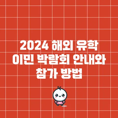 2024 해외 유학 이민 박람회 안내와 참가 방법