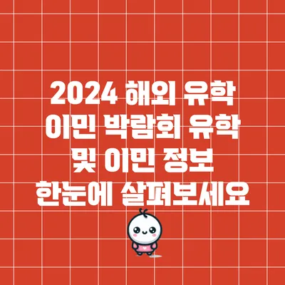 2024 해외 유학 이민 박람회: 유학 및 이민 정보 한눈에 살펴보세요