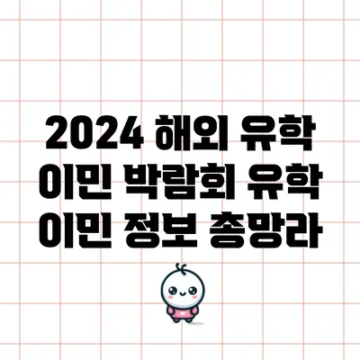 2024 해외 유학 이민 박람회: 유학 이민 정보 총망라