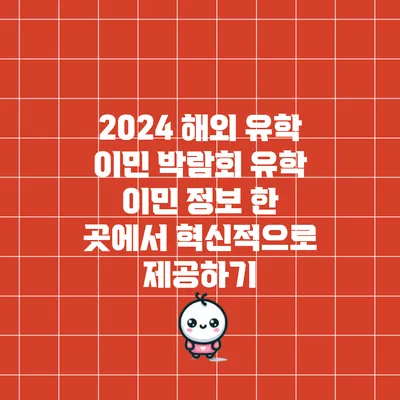 2024 해외 유학 이민 박람회: 유학 이민 정보 한 곳에서 혁신적으로 제공하기