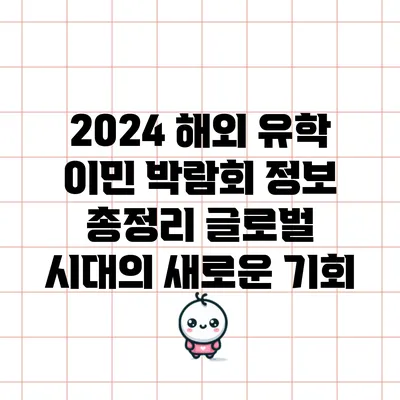 2024 해외 유학 이민 박람회 정보 총정리: 글로벌 시대의 새로운 기회