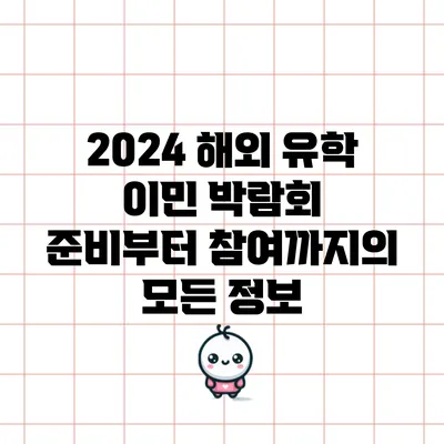 2024 해외 유학 이민 박람회: 준비부터 참여까지의 모든 정보