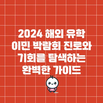 2024 해외 유학 이민 박람회: 진로와 기회를 탐색하는 완벽한 가이드