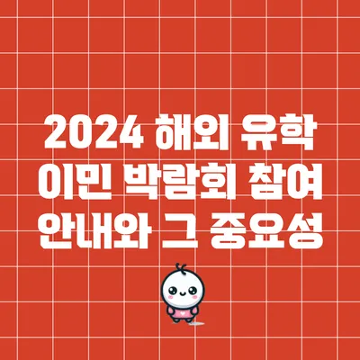 2024 해외 유학 이민 박람회 참여 안내와 그 중요성