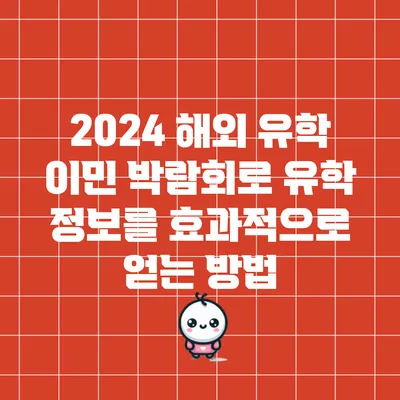 2024 해외 유학 이민 박람회로 유학 정보를 효과적으로 얻는 방법