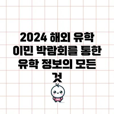 2024 해외 유학 이민 박람회를 통한 유학 정보의 모든 것