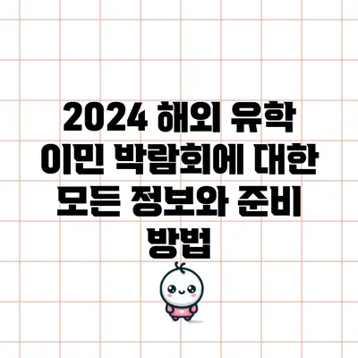 2024 해외 유학 이민 박람회에 대한 모든 정보와 준비 방법