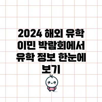 2024 해외 유학 이민 박람회에서 유학 정보 한눈에 보기