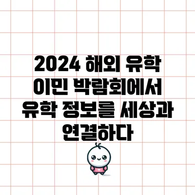2024 해외 유학 이민 박람회에서 유학 정보를 세상과 연결하다
