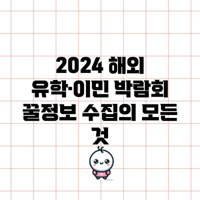 2024 해외 유학·이민 박람회: 꿀정보 수집의 모든 것